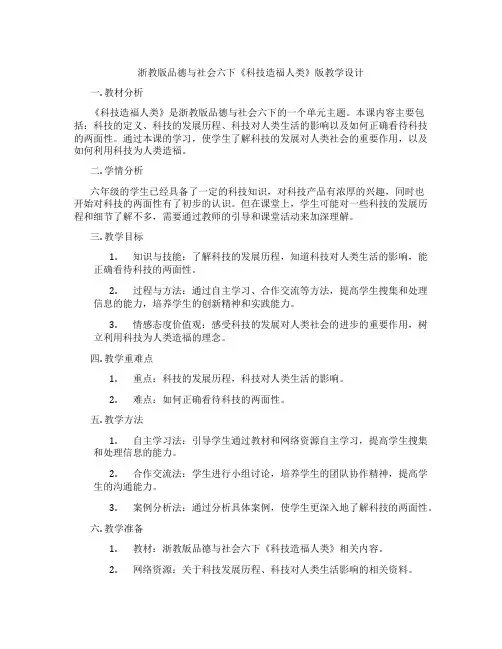浙教版品德与社会六下《科技造福人类》版教学设计
