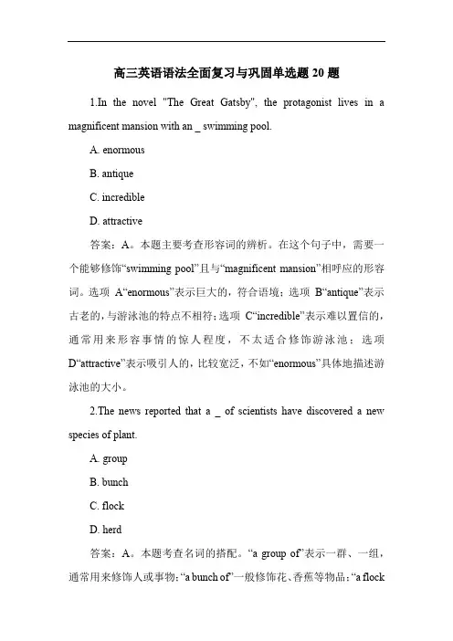 高三英语语法全面复习与巩固单选题20题