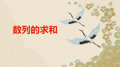 专题2数列的求和课件——高三数学一轮复习