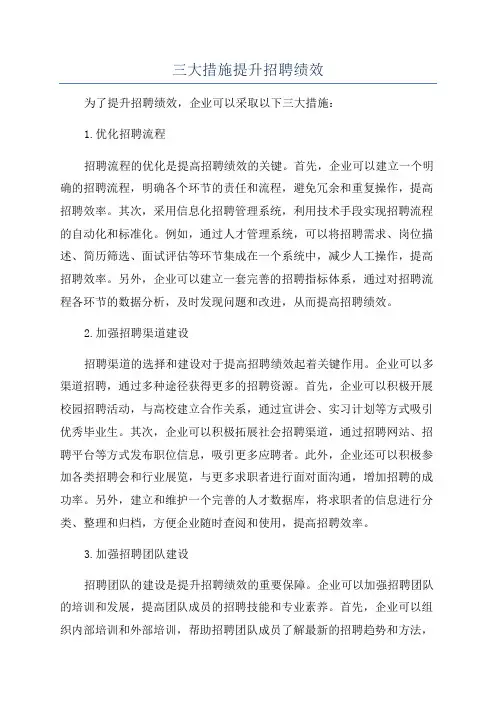 三大措施提升招聘绩效