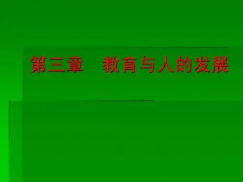 教师资格考试--《教育学》第三章  教育与人的
