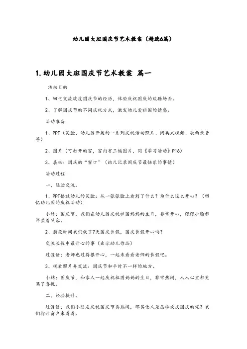 幼儿园大班国庆节艺术教案(精选6篇)