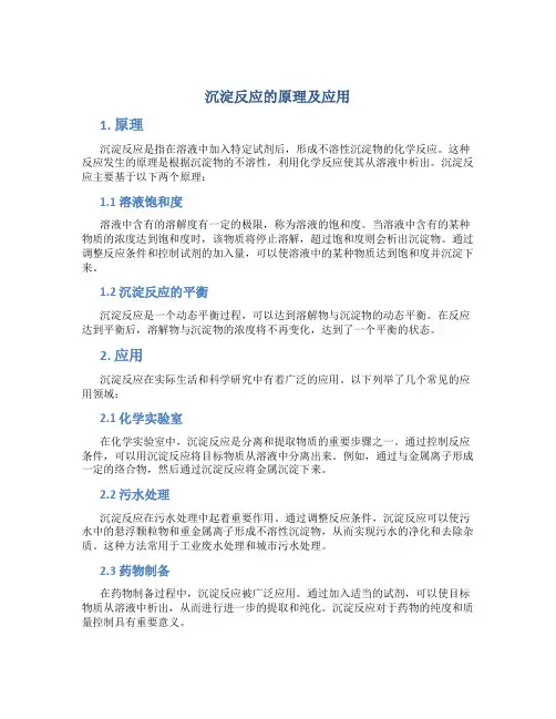 沉淀反应的原理及应用