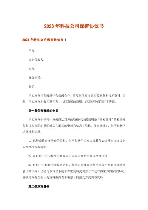 2023年科技公司保密协议书