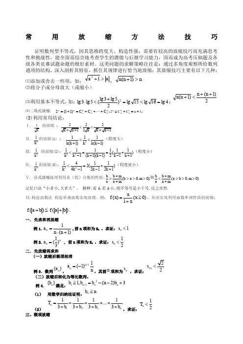 常用放缩方法技巧