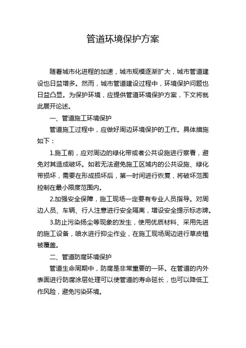 管道环境保护方案