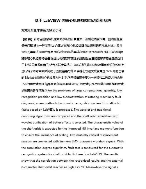 基于LabVIEW的轴心轨迹故障自动识别系统
