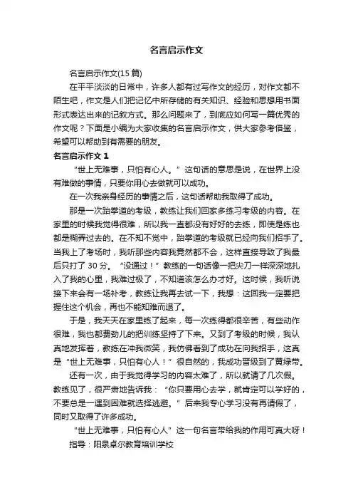 名言启示作文（15篇）
