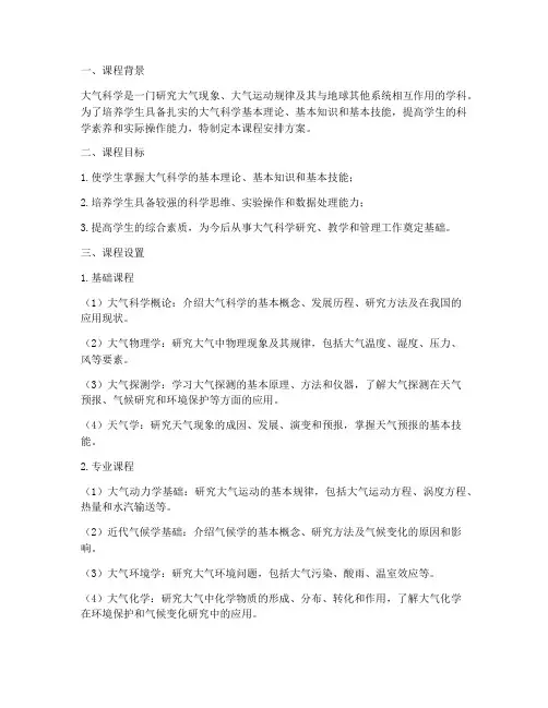 大气科学课程安排方案模板