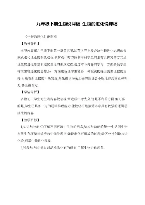 九年级下册生物说课稿 生物的进化说课稿