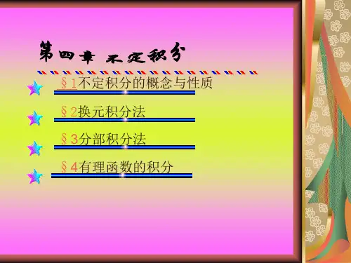 第4章-不定积分 高等数学教学课件