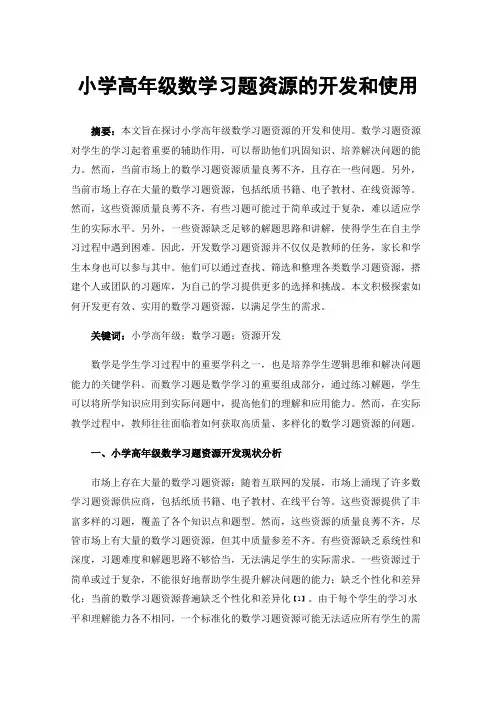 小学高年级数学习题资源的开发和使用