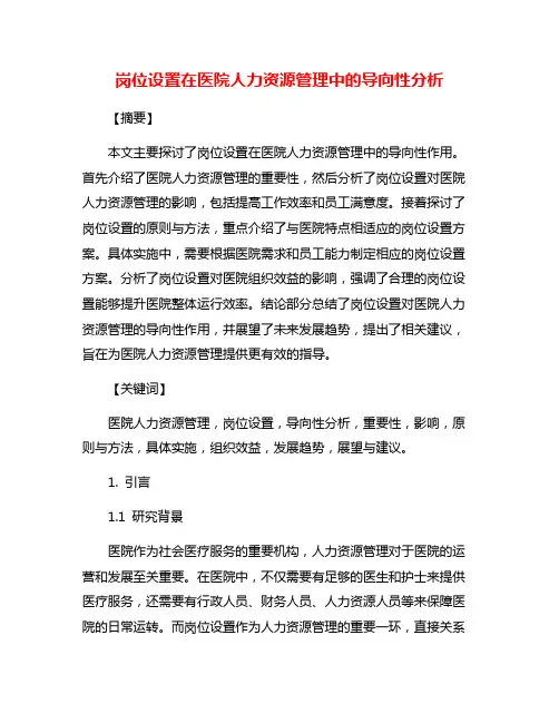 岗位设置在医院人力资源管理中的导向性分析