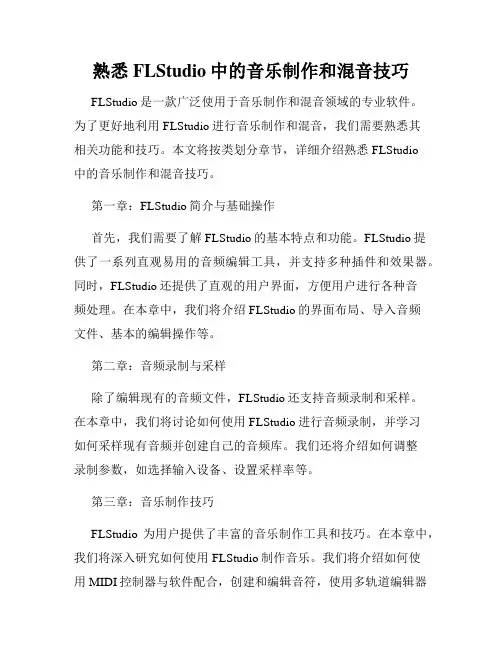 熟悉FLStudio中的音乐制作和混音技巧