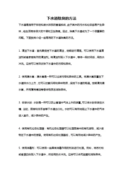 下水道除臭的方法