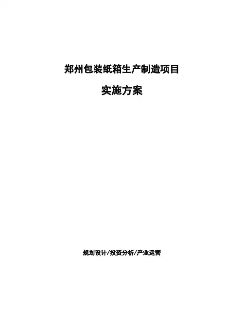 郑州包装纸箱生产制造项目实施方案