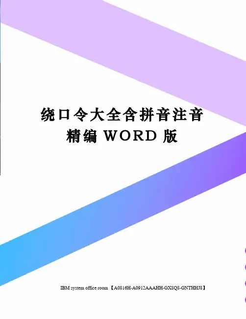 绕口令大全含拼音注音精编WORD版