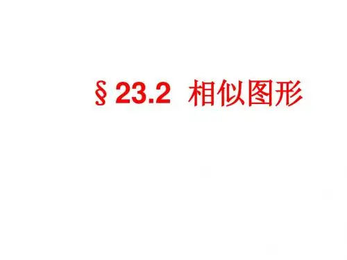 相似图形