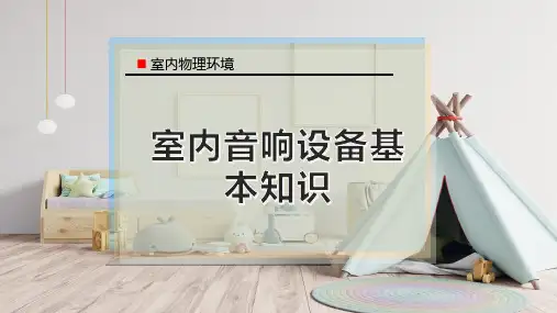 室内音响设备基本知识