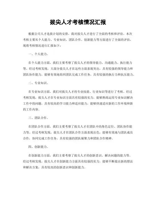 拔尖人才考核情况汇报