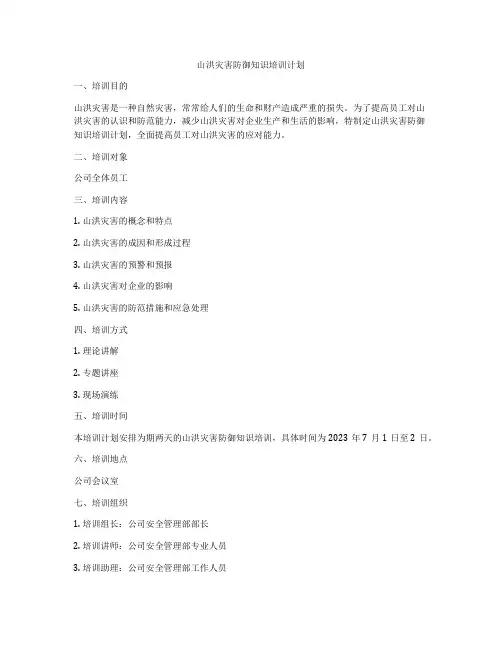 山洪灾害防御知识培训计划