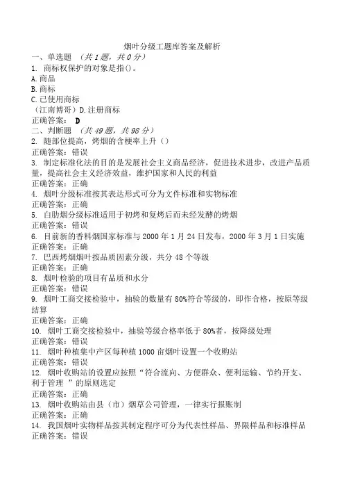 烟叶分级工题库答案及解析