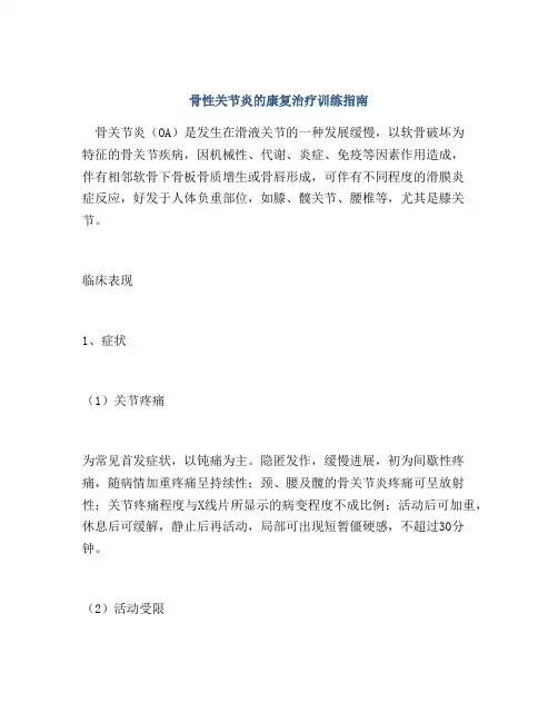 骨性关节炎的康复治疗训练指南