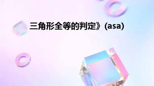 三角形全等的判定》(ASA)