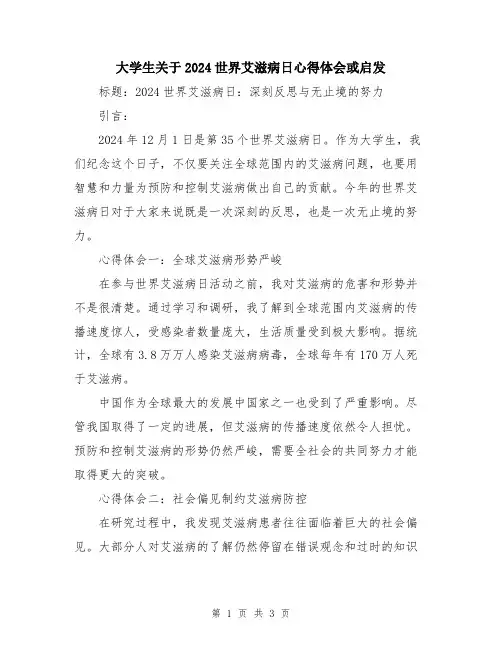 大学生关于2024世界艾滋病日心得体会或启发