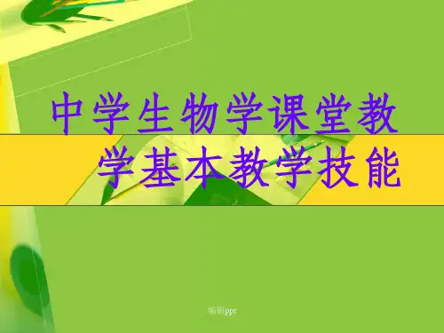 中学生物学课堂教学基本教学技能
