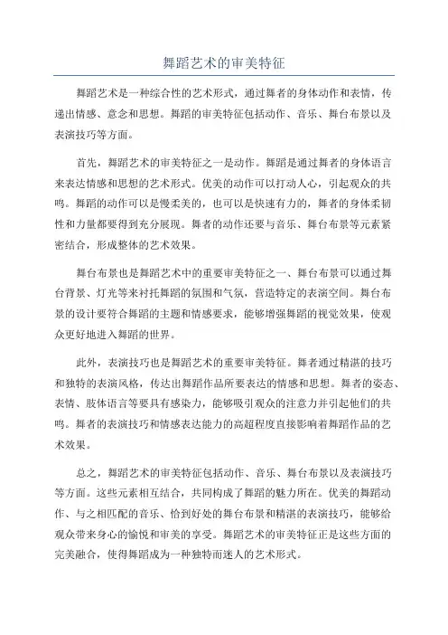 舞蹈艺术的审美特征