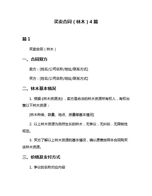 买卖合同(林木)4篇