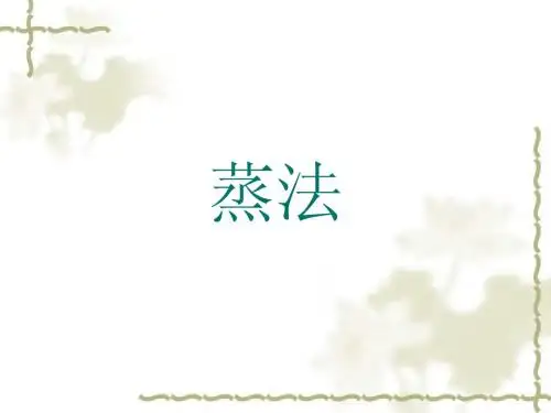 何首乌炮制讲义