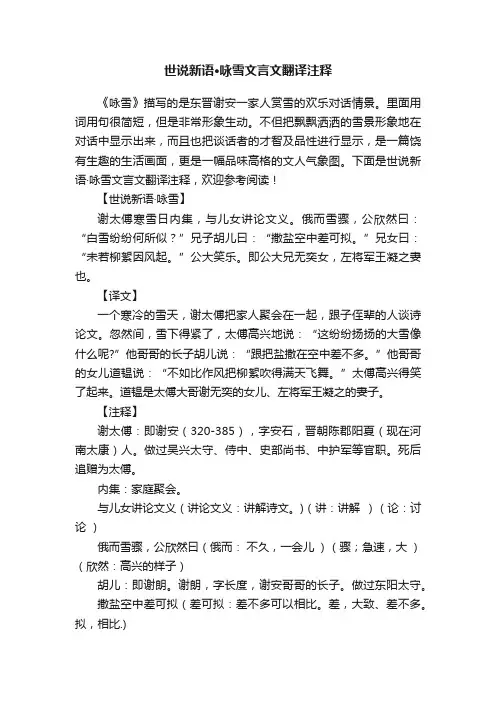 世说新语·咏雪文言文翻译注释