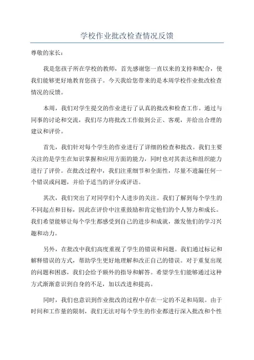 学校作业批改检查情况反馈
