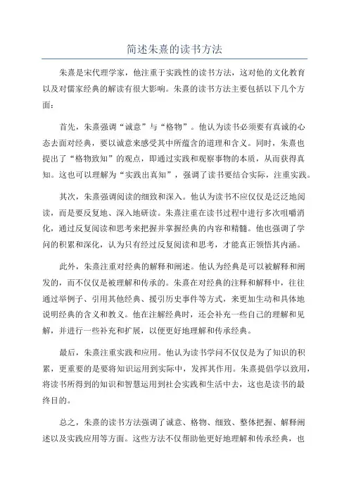 简述朱熹的读书方法