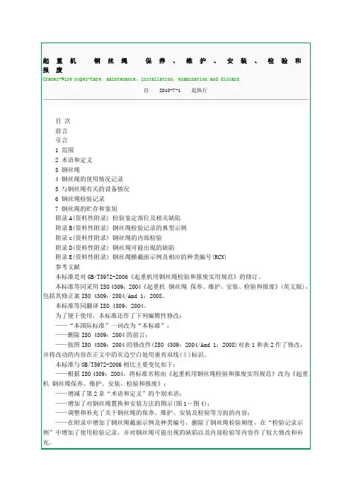 最新起重机-钢丝绳-保养、维护、安装、检验和报废