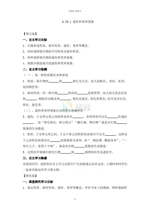 北师大版八年级生物上册_《遗传和变异现象》导学案