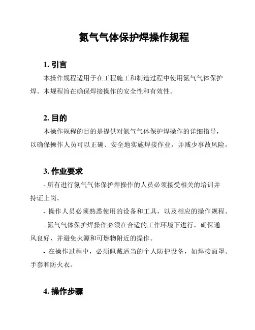 氮气气体保护焊操作规程