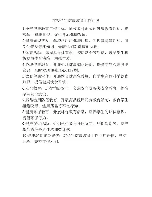学校全年健康教育工作计划