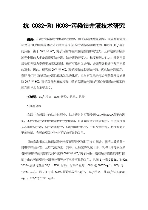 抗CO32-和HCO3-污染钻井液技术研究