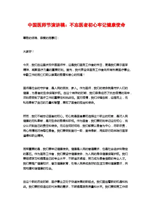 中国医师节演讲稿：不忘医者初心牢记健康使命
