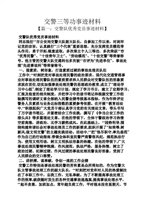 交警三等功事迹材料