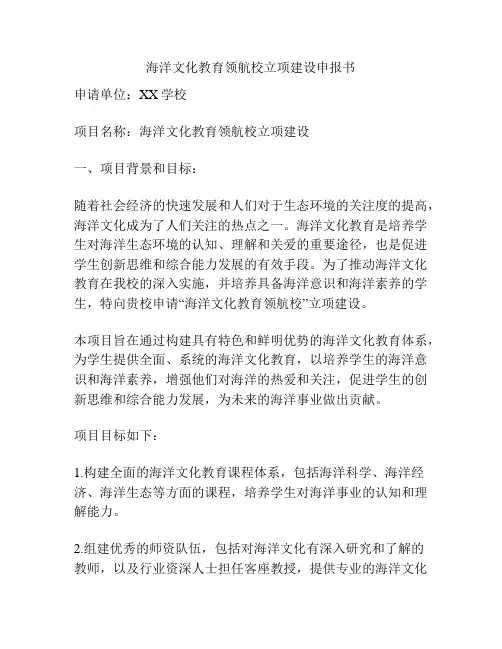 海洋文化教育领航校立项建设申报书