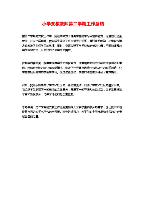 小学支教教师第二学期工作总结