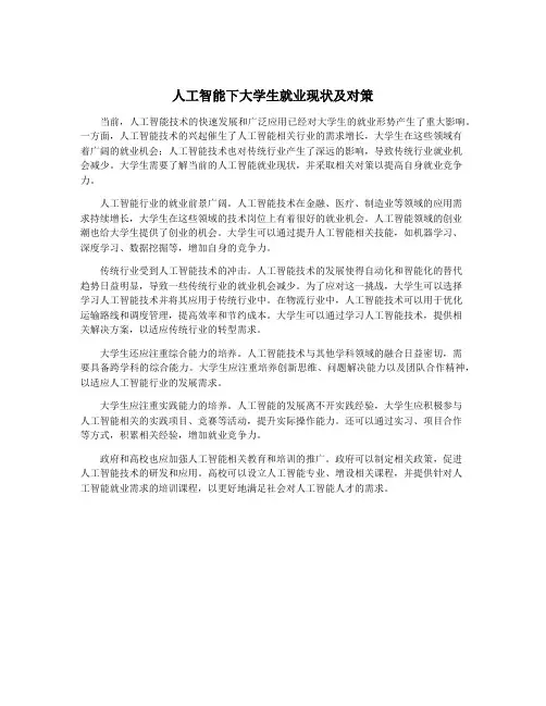 人工智能下大学生就业现状及对策