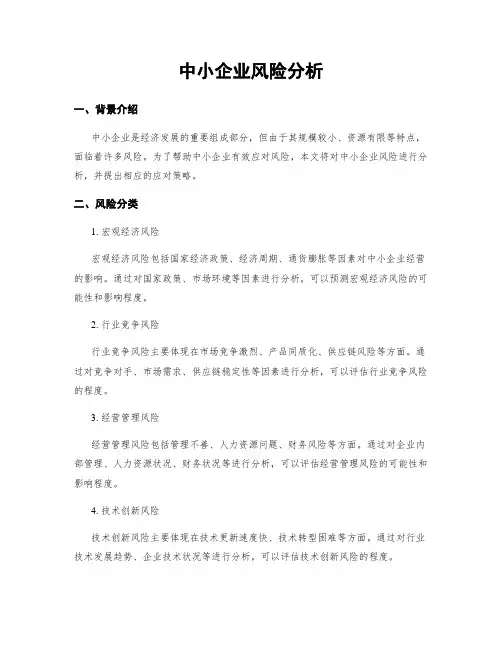 中小企业风险分析