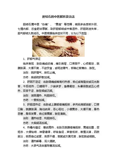 胆结石的中医解析及治法