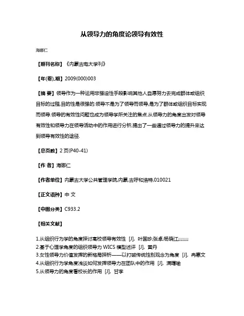 从领导力的角度论领导有效性