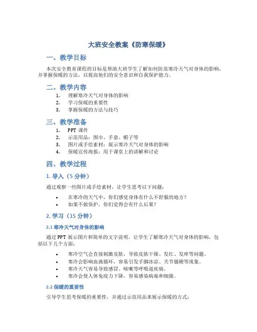 大班安全教育教案 大班安全教案《防寒保暖》